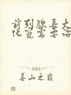 前列腺长大伴钙化灶需要治疗吗