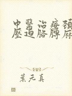 中医治疗颈椎病压迫胳膊麻