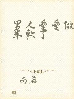 男人爱爱做到一半软了