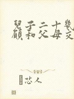 儿子二十几了不愿和父母交流怎么办