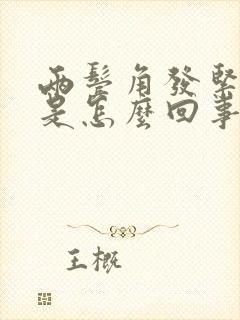 两鬓角发紧发胀是怎么回事