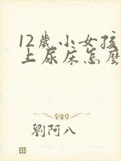 12岁小女孩晚上尿床怎么回事