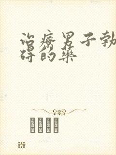 治疗男子勃起障碍的药