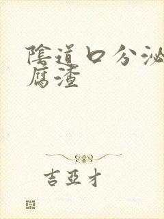 阴道口分泌物豆腐渣