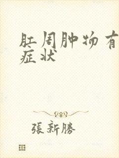 肛周肿物有哪些症状