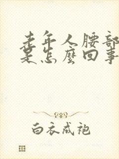 老年人腰部抽筋是怎么回事