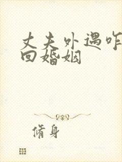 丈夫外遇咋办挽回婚姻