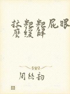 拉粑粑屁眼疼怎么缓解