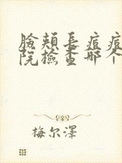 脸颊长痘痘去医院检查哪个科