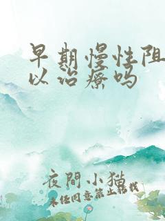 早期慢性阻肺可以治疗吗