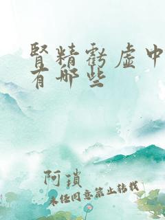 肾精亏虚中成药有哪些