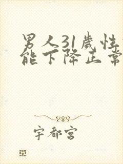 男人31岁性功能下降正常吗