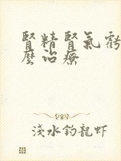 肾精肾气亏虚怎么治疗