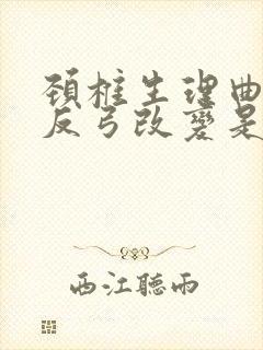 颈椎生理曲度呈反弓改变是什么意思