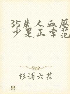 35岁人血压多少是正常范围