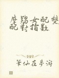 摩羯女配双鱼男配对指数