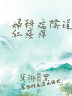 妇科病阴道口发红瘙痒