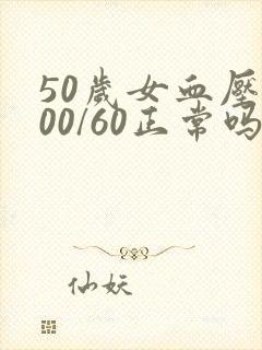 50岁女血压100/60正常吗