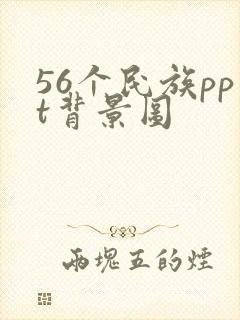 56个民族ppt背景图