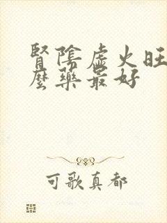 肾阴虚火旺吃什么药最好