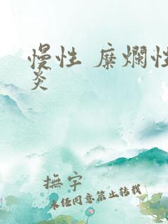 慢性 糜烂性胃炎