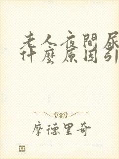 老人夜间尿频是什么原因引起的