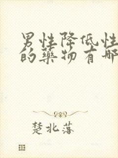 男性降低性功能的药物有哪些