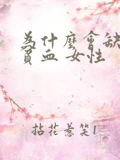 为什么会缺铁性贫血 女性