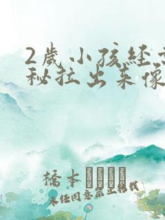 2岁小孩经常便秘拉出来像羊屎