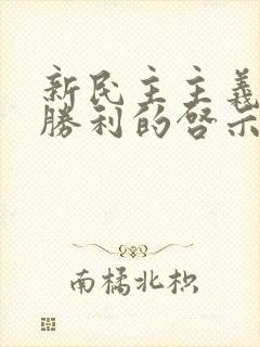 新民主主义革命胜利的启示