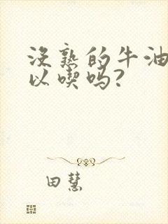 没熟的牛油果可以吃吗?