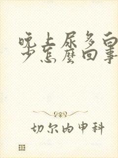 晚上尿多白天尿少怎么回事