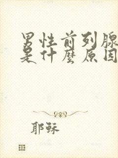 男性前列腺肥大是什么原因