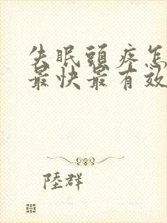 失眠头疼怎么办最快最有效缓解