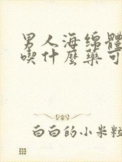 男人海绵体受损吃什么药可以治疗