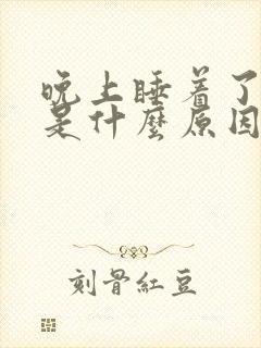 晚上睡着了漏尿是什么原因