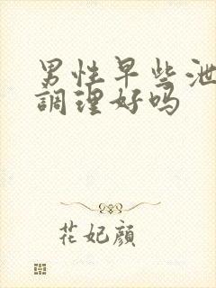 男性早些泄可以调理好吗