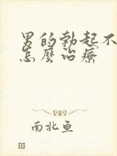 男的勃起不够硬怎么治疗