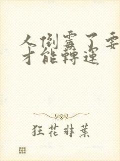 人倒霉了要怎么才能转运