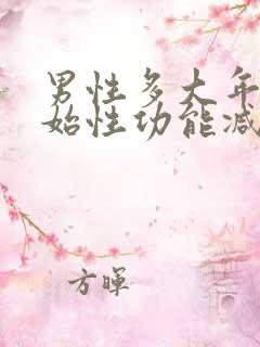 男性多大年龄开始性功能减退