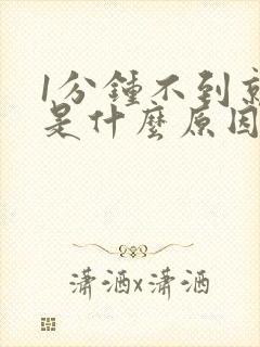 1分钟不到就射是什么原因