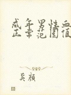 成年男性血压的正常范围值是多少