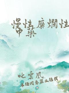 慢性糜烂性胃炎 中药