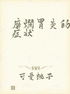 糜烂胃炎的所有症状