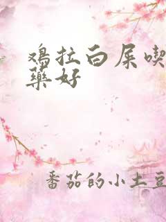 鸡拉白屎吃什么药好