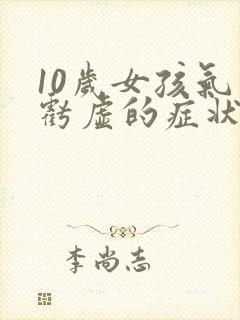 10岁女孩气血亏虚的症状和原因