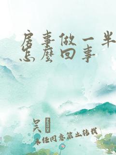 房事做一半软了怎么回事