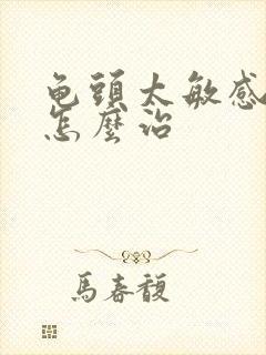 龟头太敏感秒射怎么治