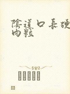 阴道口长硬硬的肉粒