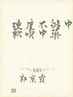 硬度不够中途疲软吃中药